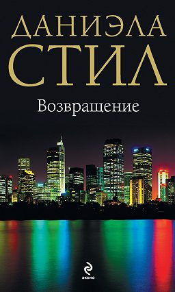 Слушать аудиокнигу Стил Даниэла - Возвращение