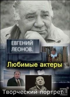 Слушать аудиокнигу Евгений Леонов. Творческий портрет