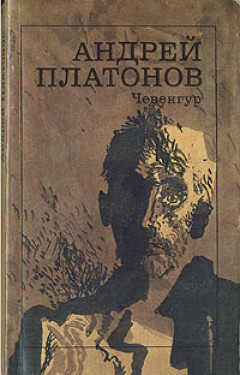 Слушать аудиокнигу Платонов Андрей - Чевенгур