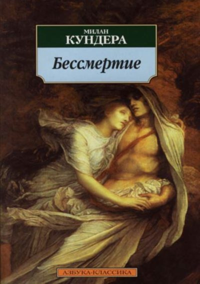 Слушать аудиокнигу Кундера Милан - Бессмертие