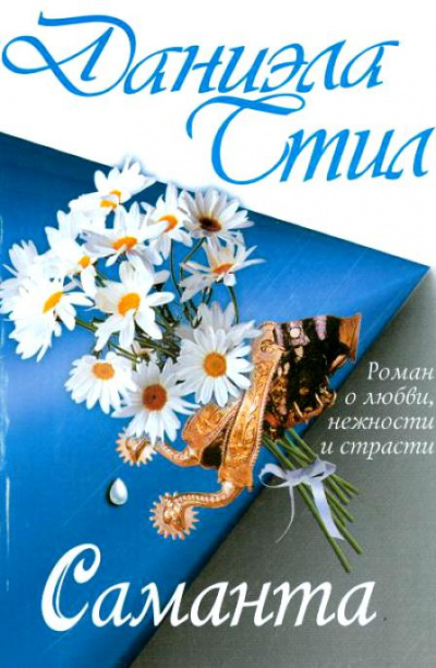 Слушать аудиокнигу Стил Даниэла - Саманта