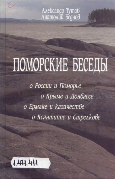 Аудиокнига Тутов Александр, Беднов Анатолий - Поморские беседы