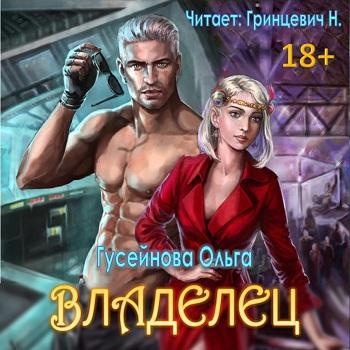 Аудиокнига Гусейнова Ольга - Владелец