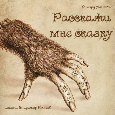 Слушать аудиокнигу Лаймон Ричард - Расскажи мне сказку