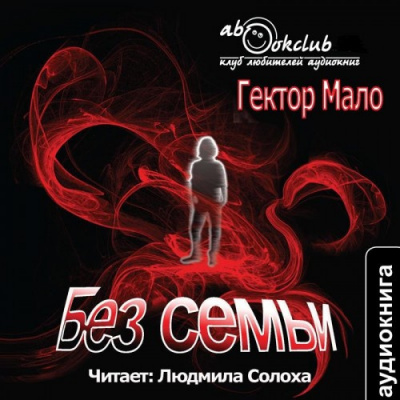 Аудиокнига Мало Гектор - Без семьи