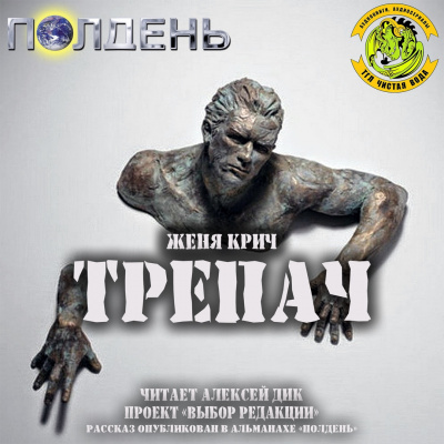 Аудиокнига Крич Женя - Трепач