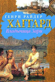 Слушать аудиокнигу Хаггард Генри Райдер - Владычица зари