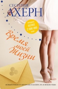 Слушать аудиокнигу Ахерн Сесилия - Время моей жизни