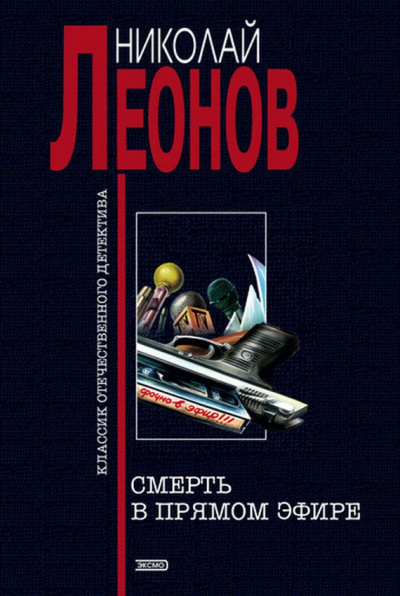 Слушать аудиокнигу Леонов Николай - Смерть в прямом эфире