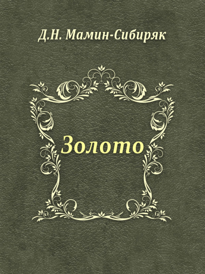 Аудиокнига Мамин-Сибиряк Дмитрий - Золото