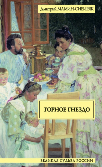 Аудиокнига Мамин-Сибиряк Дмитрий - Горное гнездо