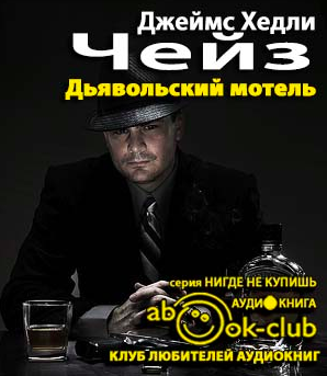 Аудиокнига Чейз Джеймс Хедли - Дьявольский мотель