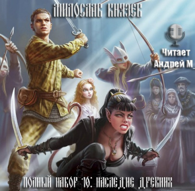 Слушать аудиокнигу Князев Милослав - Наследие древних