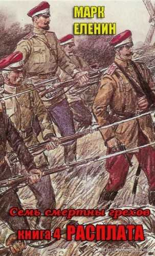 Аудиокнига Еленин Марк - Расплата