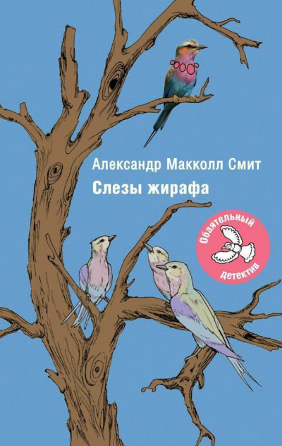 Слушать аудиокнигу Макколл-Смит Александр - Слезы жирафа
