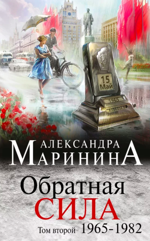 Слушать аудиокнигу Маринина Александра - Обратная сила. Том 2. 1965–1982