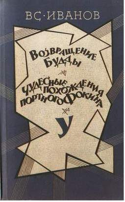 Слушать аудиокнигу Иванов Всеволод - Возвращение Будды