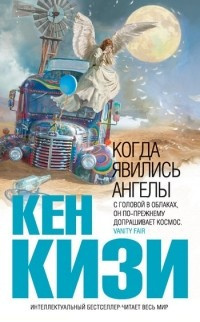 Слушать аудиокнигу Кизи Кен - Когда явились ангелы