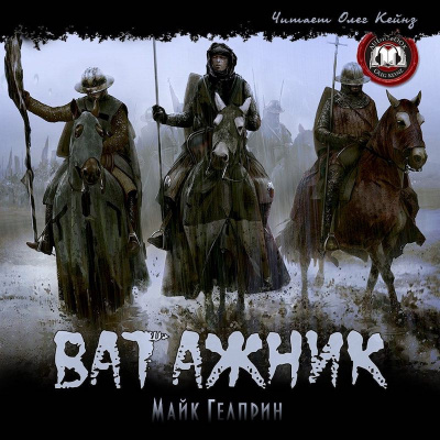 Слушать аудиокнигу Гелприн Майк - Ватажник