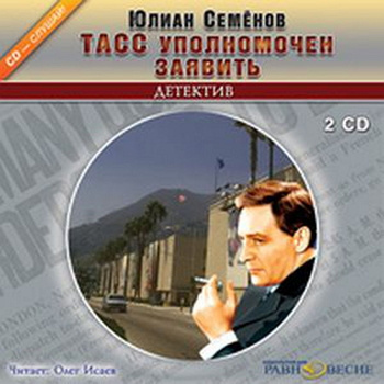 Аудиокнига Семёнов Юлиан - ТАСС уполномочен заявить...