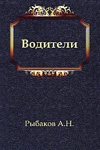 Аудиокнига Рыбаков Анатолий - Водители