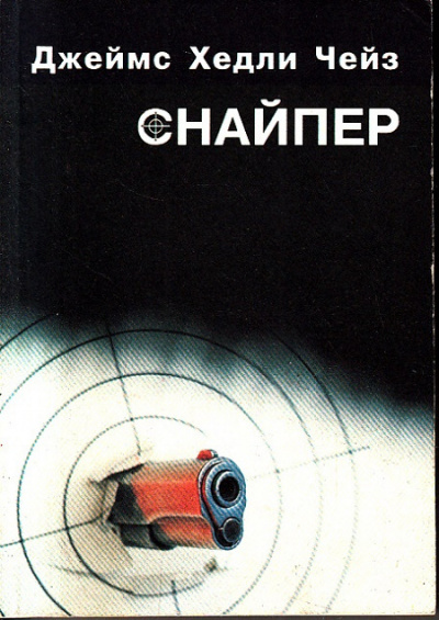 Слушать аудиокнигу Чейз Джеймс Хедли - Снайпер
