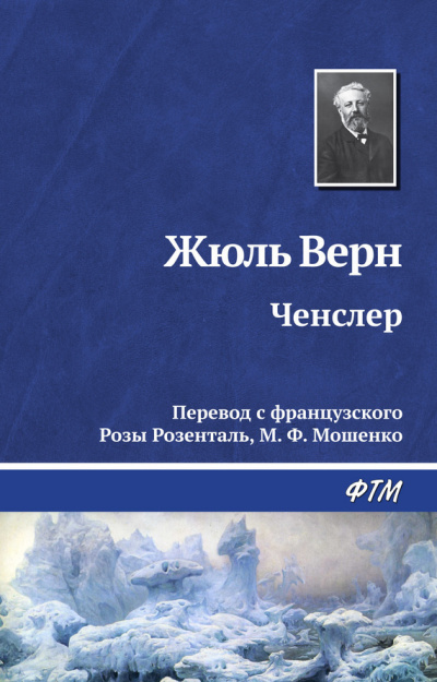 Слушать аудиокнигу Верн Жюль - Ченслер