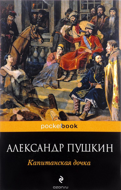 Слушать аудиокнигу Пушкин Александр - Капитанская дочка