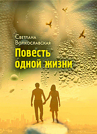 Аудиокнига Волкославская Светлана - Повесть одной жизни