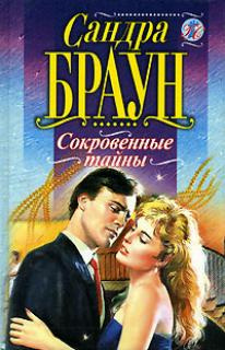 Слушать аудиокнигу Браун Сандра - Сокровенные тайны