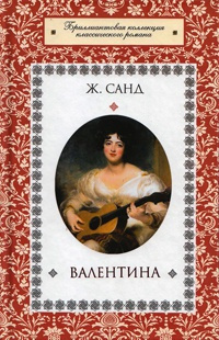 Слушать аудиокнигу Санд Жорж - Валентина