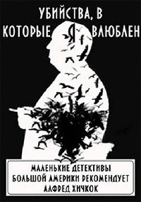 Слушать аудиокнигу Убийства, в которые я влюблен. Маленькие детективы большой Америки