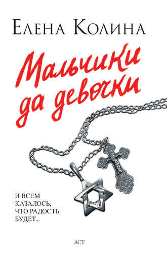 Слушать аудиокнигу Колина Елена - Мальчики да девочки