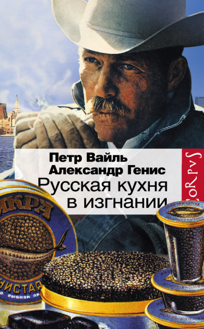 Слушать аудиокнигу Вайль Петр, Генис Александр - Русская кухня в изгнании