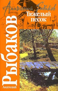 Аудиокнига Рыбаков Анатолий - Тяжелый песок