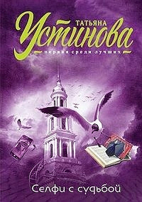 Слушать аудиокнигу Устинова Татьяна - Селфи с судьбой