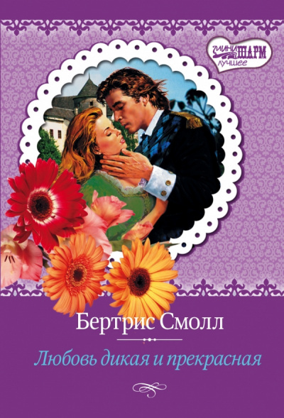 Слушать аудиокнигу Смолл Бертрис - Любовь дикая и прекрасная