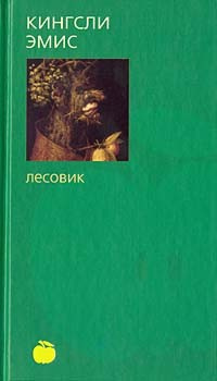 Аудиокнига Эмис Кингсли - Лесовик