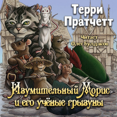 Слушать аудиокнигу Пратчетт Терри - Изумительный Морис и его учёные грызуны