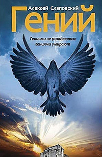 Слушать аудиокнигу Слаповский Алексей - Гений