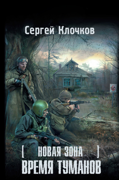 Аудиокнига Клочков Сергей - Время туманов