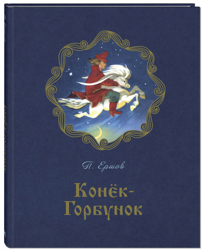 Слушать аудиокнигу Ершов Петр - Конек-Горбунок
