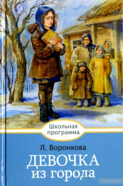 Слушать аудиокнигу Воронкова Любовь - Девочка из города