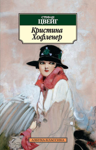 Слушать аудиокнигу Цвейг Стефан - Кристина Хофленер