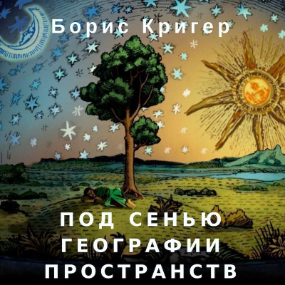 Слушать аудиокнигу Кригер Борис - Под сенью географии пространств