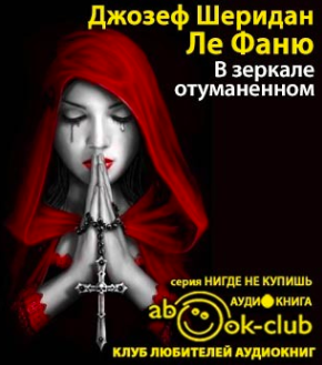 Аудиокнига Ле Фаню Шеридан - В зеркале отуманенном