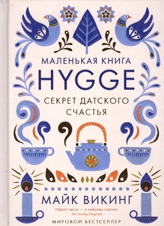 Слушать аудиокнигу Викинг Майк - Hygge. Секрет датского счастья