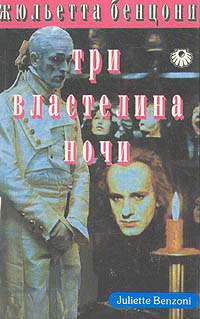 Аудиокнига Бенцони Жюльетта - Три властелина ночи