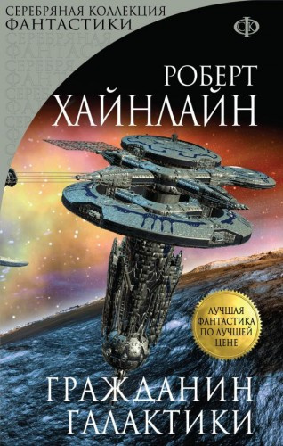 Слушать аудиокнигу Хайнлайн Роберт - Гражданин галактики