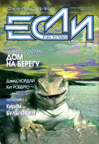 Слушать аудиокнигу Саймак Клиффорд - Дом на берегу